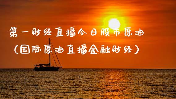 第一财经直播今日股市原油（国际原油直播金融财经）_https://www.apanben.com_在线喊单_第1张