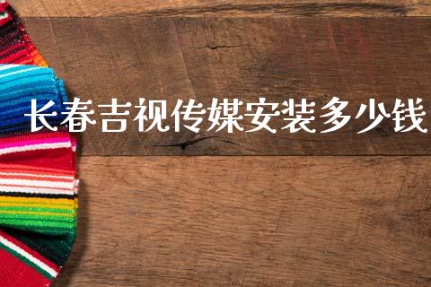 长春吉视传媒安装多少钱_https://www.apanben.com_期货学院_第1张