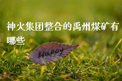 神火集团整合的禹州煤矿有哪些_https://www.apanben.com_财经资讯_第1张