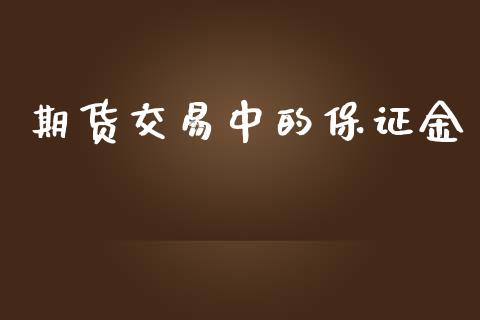 期货交易中的保证金_https://www.apanben.com_期货学院_第1张