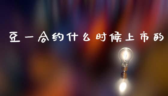豆一合约什么时候上市的_https://www.apanben.com_国际财经_第1张