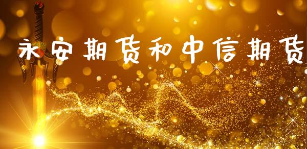 永安期货和中信期货_https://www.apanben.com_股市指导_第1张