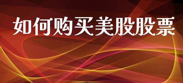 如何购买美股股票_https://www.apanben.com_股市指导_第1张