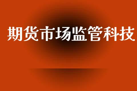 期货市场监管科技_https://www.apanben.com_股市指导_第1张