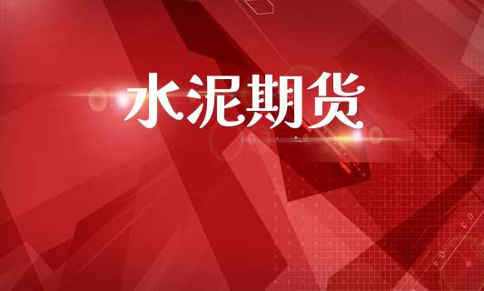 水泥期货_https://www.apanben.com_国际财经_第1张