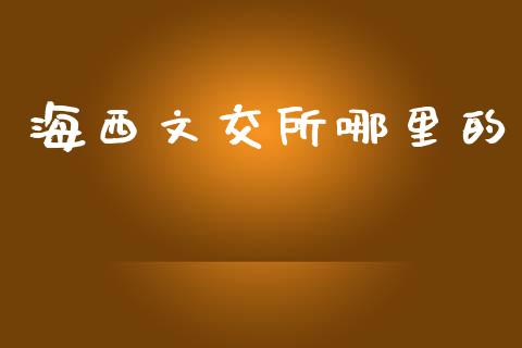 海西文交所哪里的_https://www.apanben.com_股市分析_第1张