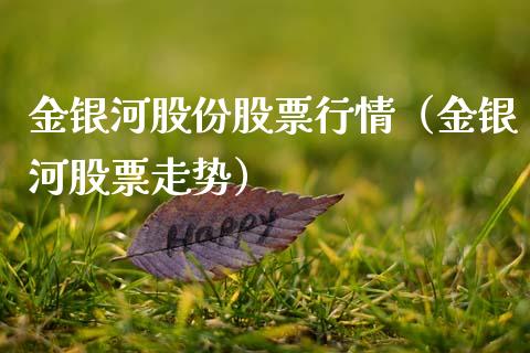 金银河股份股票行情（金银河股票走势）_https://www.apanben.com_股市分析_第1张