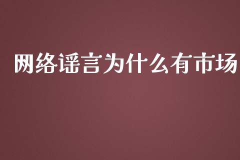 网络谣言为什么有市场_https://www.apanben.com_国际财经_第1张