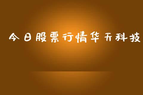 今日股票行情华天科技_https://www.apanben.com_股市分析_第1张