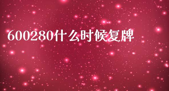 600280什么时候复牌_https://www.apanben.com_财经资讯_第1张