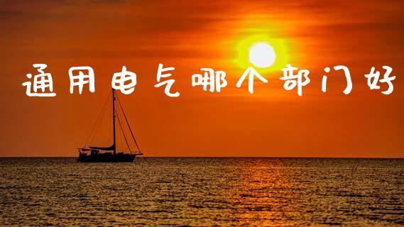 通用电气哪个部门好_在线喊单_第1张_安贝财经网 通用电气哪个部门好_https://www.apanben.com_在线喊单_第1张