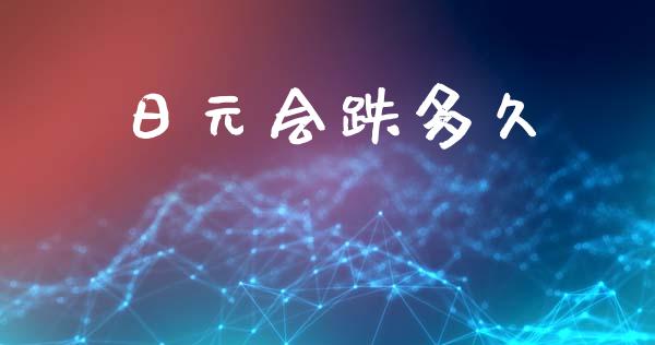 日元会跌多久_https://www.apanben.com_财经资讯_第1张