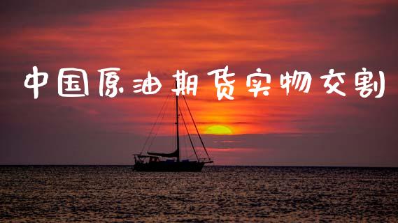 中国原油期货实物交割_https://www.apanben.com_在线喊单_第1张