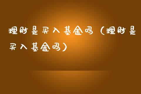 理财是买入基金吗（理财是买入基金吗）_https://www.apanben.com_财经资讯_第1张