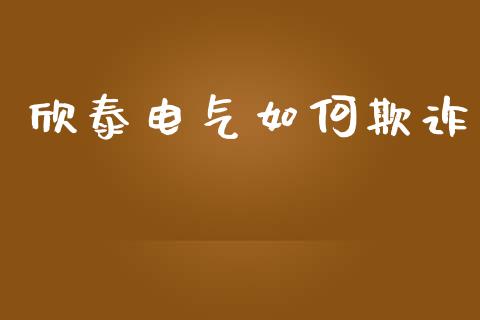 欣泰电气如何欺诈_https://www.apanben.com_股市分析_第1张