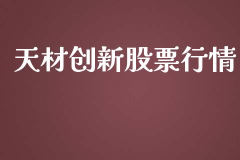 天材创新股票行情_https://www.apanben.com_股票怎么玩_第1张