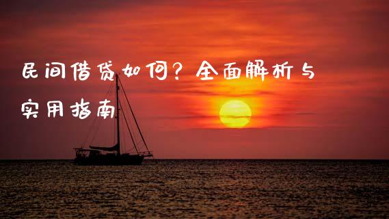 民间借贷如何？全面解析与实用指南_https://www.apanben.com_股市分析_第1张