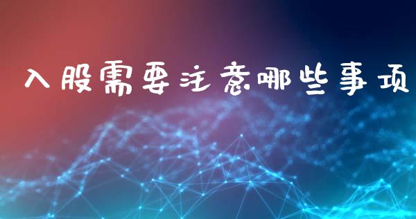 入股需要注意哪些事项_https://www.apanben.com_财经资讯_第1张