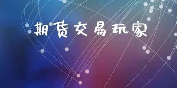 期货交易玩家_https://www.apanben.com_国际财经_第1张