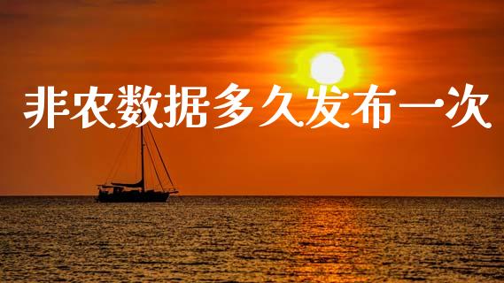 非农数据多久发布一次_https://www.apanben.com_股市指导_第1张