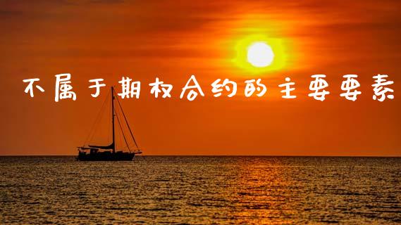 不属于期权合约的主要要素_https://www.apanben.com_国际期货_第1张