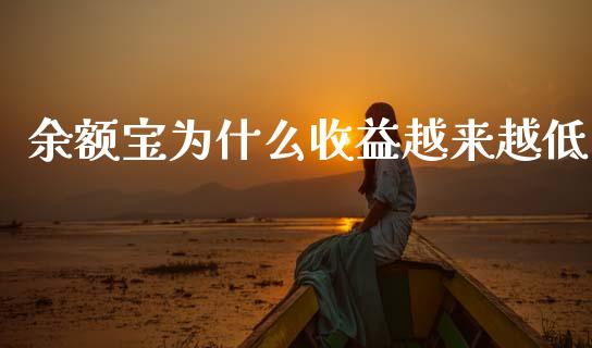 余额宝为什么收益越来越低_https://www.apanben.com_股市分析_第1张