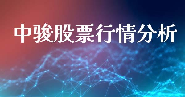 中骏股票行情分析_https://www.apanben.com_股市指导_第1张