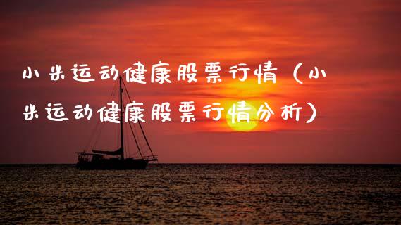 小米运动健康股票行情（小米运动健康股票行情分析）_https://www.apanben.com_股票怎么玩_第1张