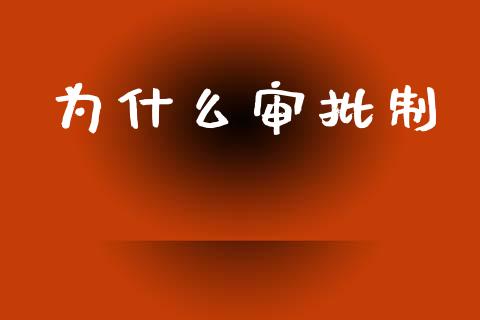 为什么审批制_https://www.apanben.com_国际财经_第1张