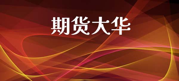 期货大华_https://www.apanben.com_财经资讯_第1张
