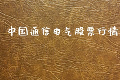 中国通信电气股票行情_https://www.apanben.com_股票怎么玩_第1张