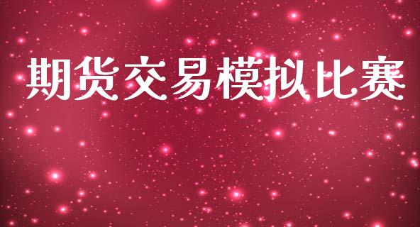 期货交易模拟比赛_https://www.apanben.com_股票怎么玩_第1张