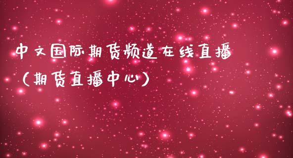 中文国际期货频道在线直播（期货直播中心）_https://www.apanben.com_在线喊单_第1张