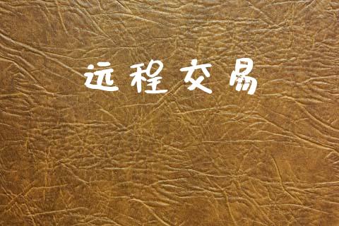 远程交易_https://www.apanben.com_在线喊单_第1张