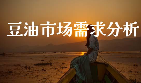 豆油市场需求分析_https://www.apanben.com_期货学院_第1张