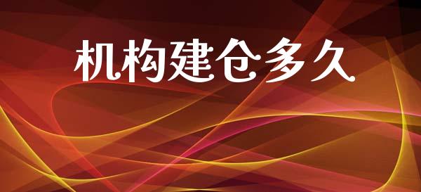 机构建仓多久_https://www.apanben.com_股市指导_第1张