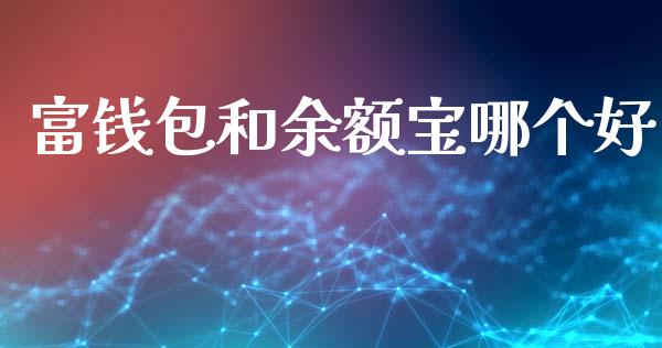富钱包和余额宝哪个好_https://www.apanben.com_国际财经_第1张