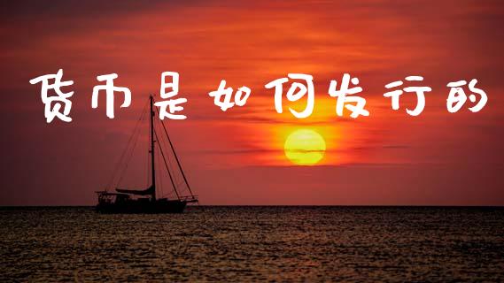货币是如何发行的_https://www.apanben.com_财经资讯_第1张