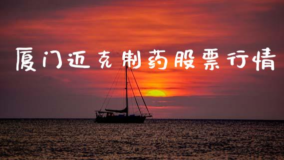 厦门迈克制药股票行情_https://www.apanben.com_股市指导_第1张