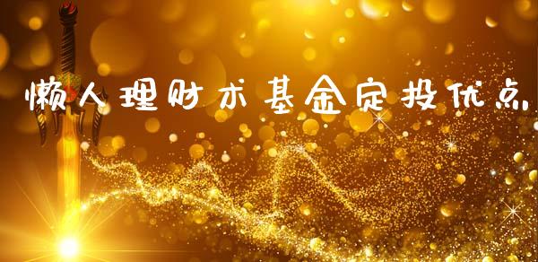 懒人理财术基金定投优点_https://www.apanben.com_国际财经_第1张