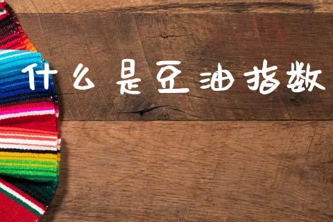 什么是豆油指数_https://www.apanben.com_国际财经_第1张