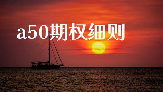 a50期权细则_https://www.apanben.com_在线喊单_第1张