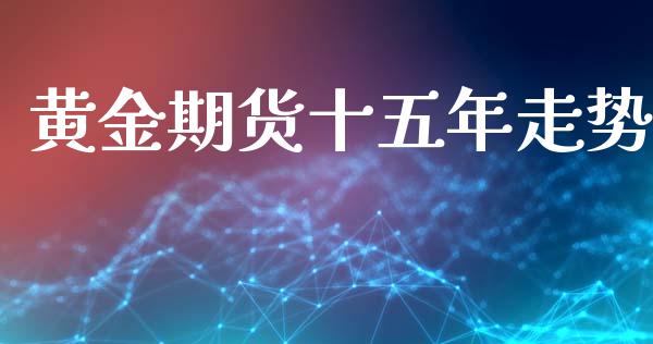 黄金期货十五年走势_https://www.apanben.com_期货学院_第1张