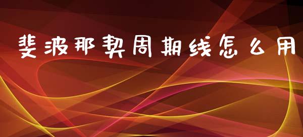 斐波那契周期线怎么用_https://www.apanben.com_股市指导_第1张