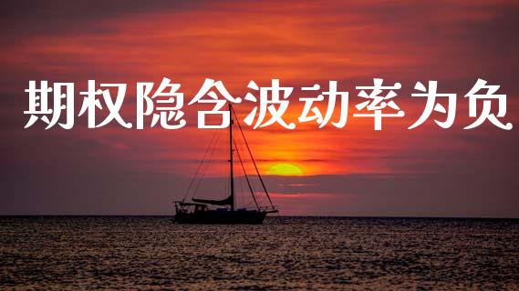 期权隐含波动率为负_https://www.apanben.com_股市分析_第1张