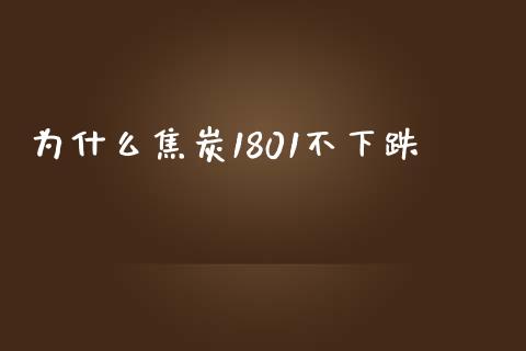 为什么焦炭1801不下跌_https://www.apanben.com_财经资讯_第1张