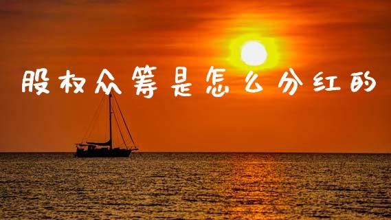 股权众筹是怎么分红的_https://www.apanben.com_股票怎么玩_第1张