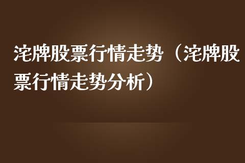 沱牌股票行情走势（沱牌股票行情走势分析）_https://www.apanben.com_股票怎么玩_第1张