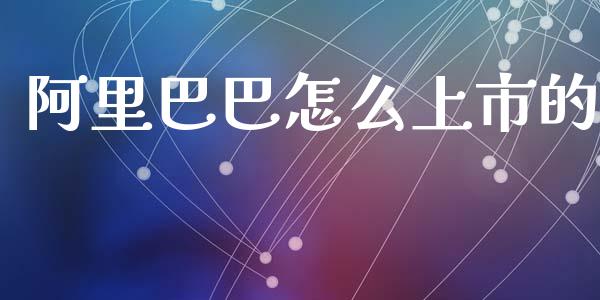 阿里巴巴怎么上市的_https://www.apanben.com_股市指导_第1张