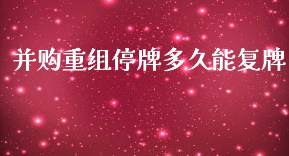 并购重组停牌多久能复牌_https://www.apanben.com_在线喊单_第1张